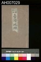 藏品(台灣地理小學課本)的圖片
